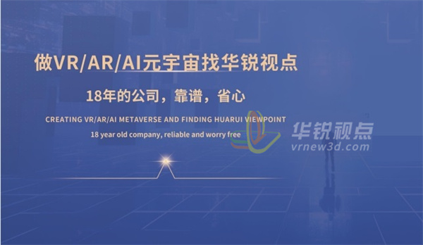 華銳視點,VR,AR,元宇宙