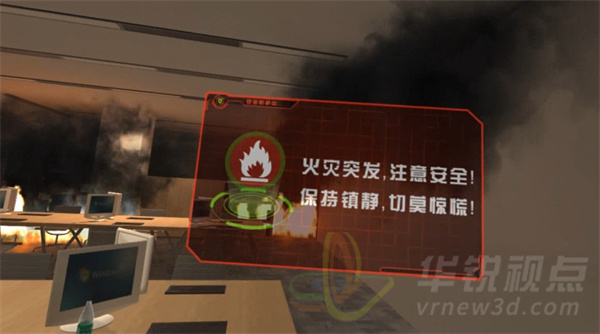 辦公室火災(zāi)逃生VR,VR系統(tǒng),沉浸式體驗